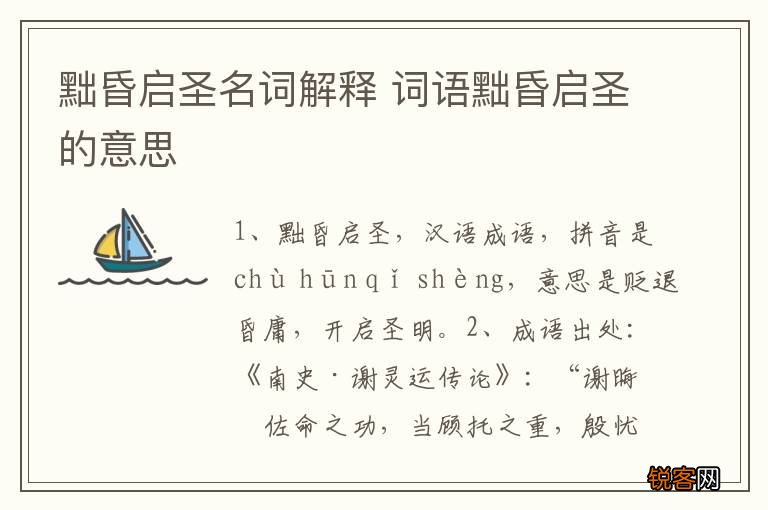 黜昏启圣名词解释 词语黜昏启圣的意思