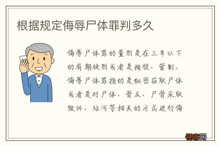 根据规定侮辱尸体罪判多久
