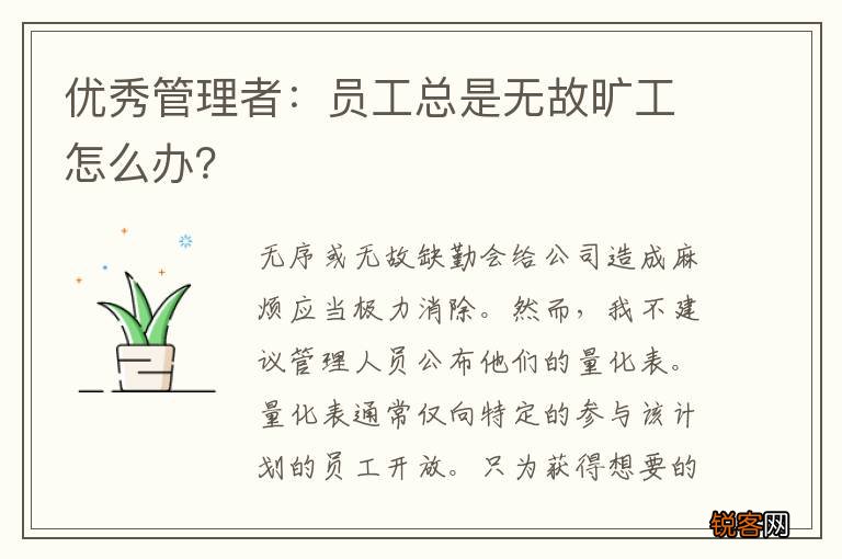 优秀管理者：员工总是无故旷工怎么办？