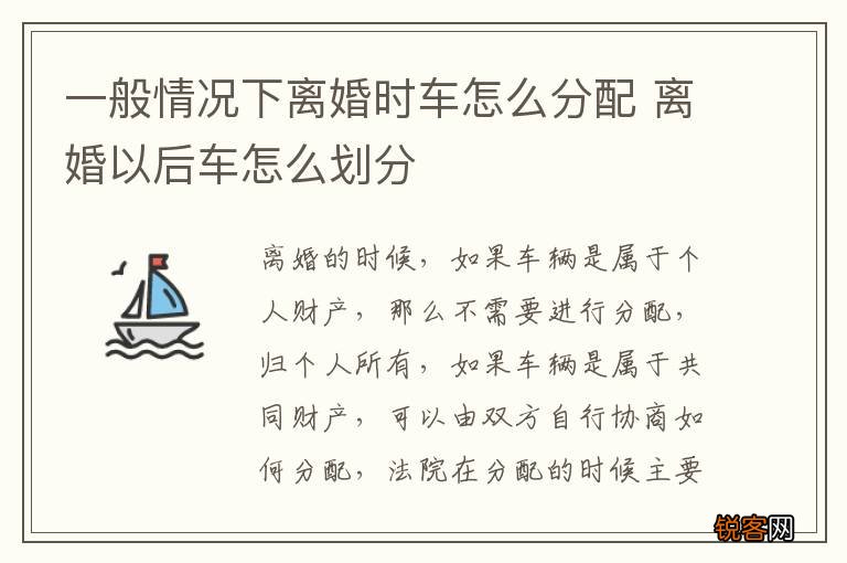 一般情况下离婚时车怎么分配 离婚以后车怎么划分