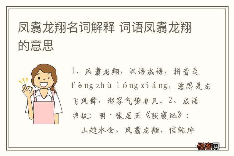 凤翥龙翔名词解释 词语凤翥龙翔的意思