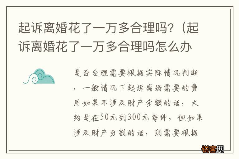 起诉离婚花了一万多合理吗怎么办 起诉离婚花了一万多合理吗?