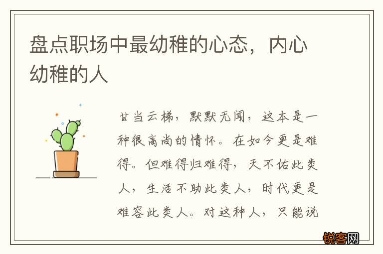 盘点职场中最幼稚的心态，内心幼稚的人