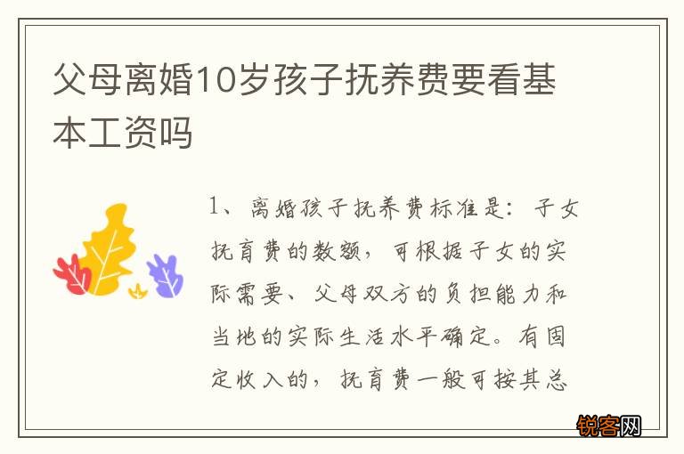 父母离婚10岁孩子抚养费要看基本工资吗