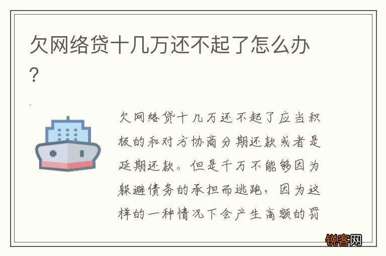 欠网络贷十几万还不起了怎么办？