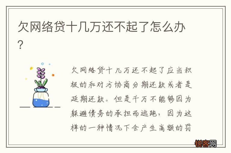 欠网络贷十几万还不起了怎么办？