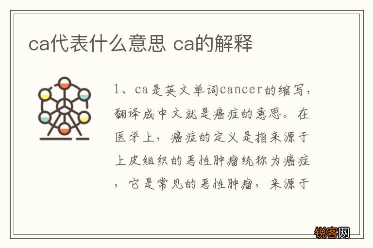 ca代表什么意思 ca的解释