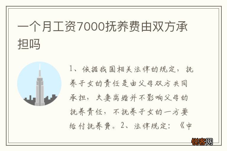 一个月工资7000抚养费由双方承担吗