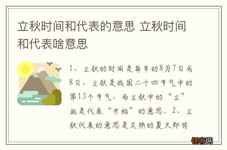立秋时间和代表的意思 立秋时间和代表啥意思