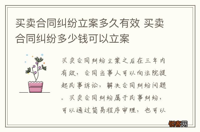买卖合同纠纷立案多久有效 买卖合同纠纷多少钱可以立案