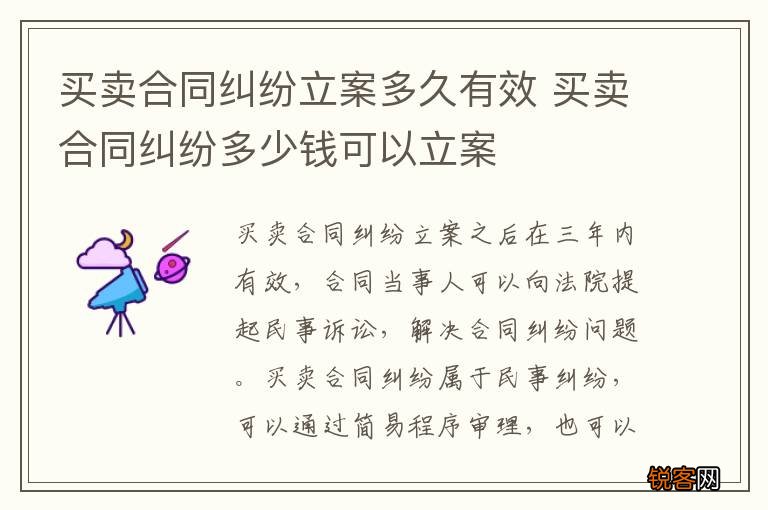 买卖合同纠纷立案多久有效 买卖合同纠纷多少钱可以立案