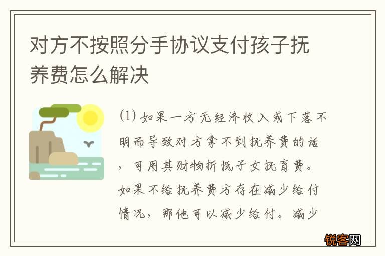 对方不按照分手协议支付孩子抚养费怎么解决