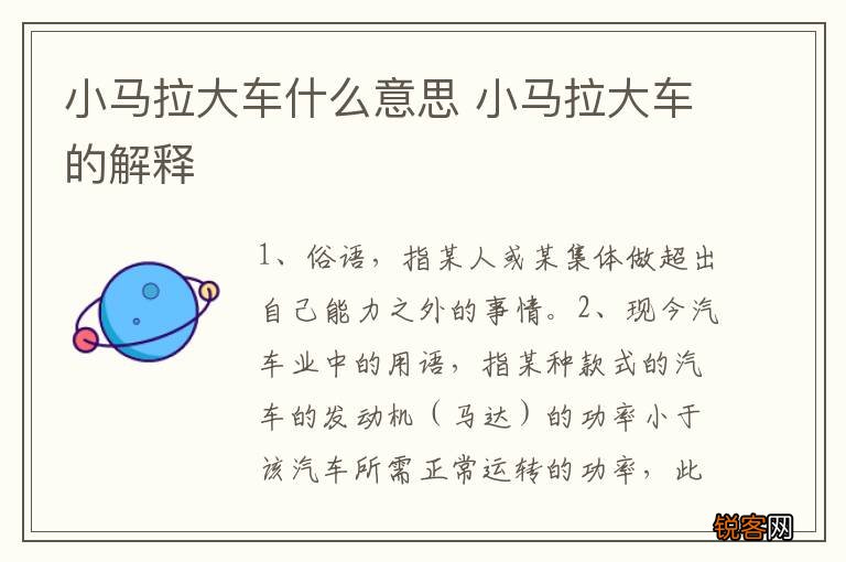 小马拉大车什么意思 小马拉大车的解释