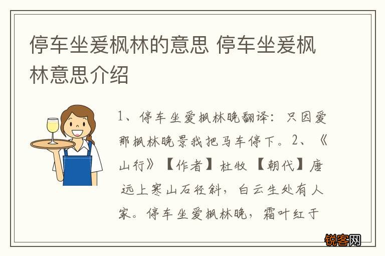停车坐爰枫林的意思 停车坐爰枫林意思介绍
