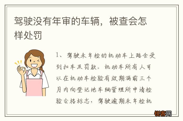 驾驶没有年审的车辆，被查会怎样处罚