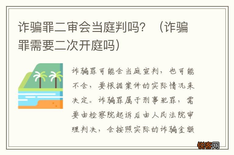诈骗罪需要二次开庭吗 诈骗罪二审会当庭判吗？