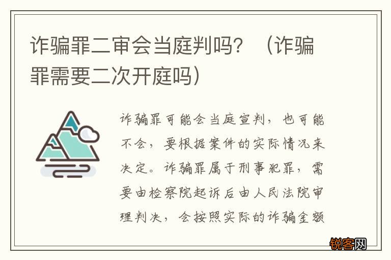 诈骗罪需要二次开庭吗 诈骗罪二审会当庭判吗？
