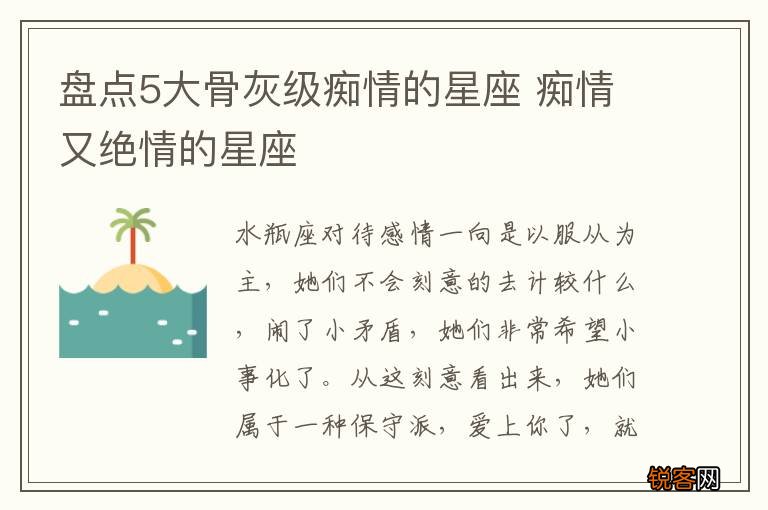 盘点5大骨灰级痴情的星座 痴情又绝情的星座