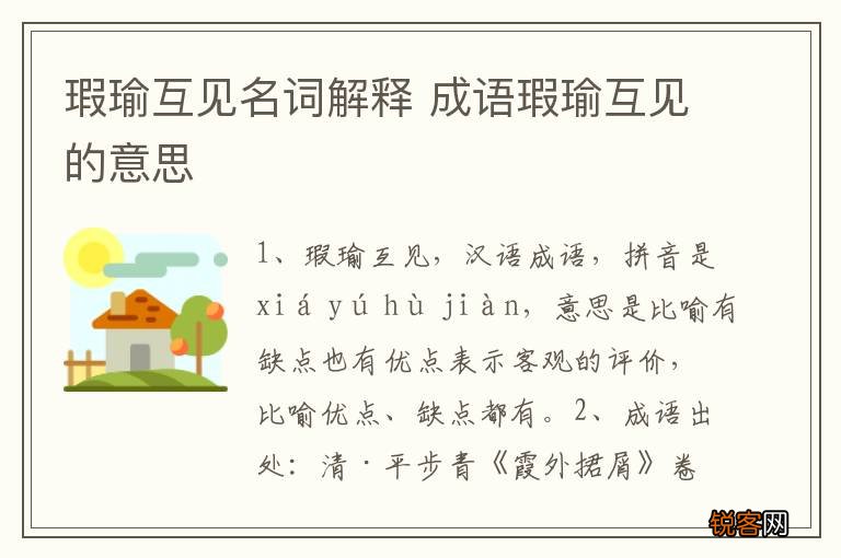 瑕瑜互见名词解释 成语瑕瑜互见的意思