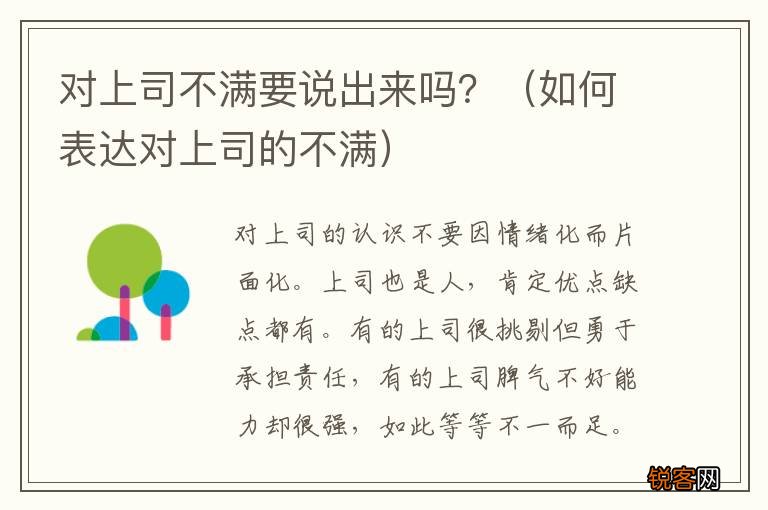 如何表达对上司的不满 对上司不满要说出来吗？