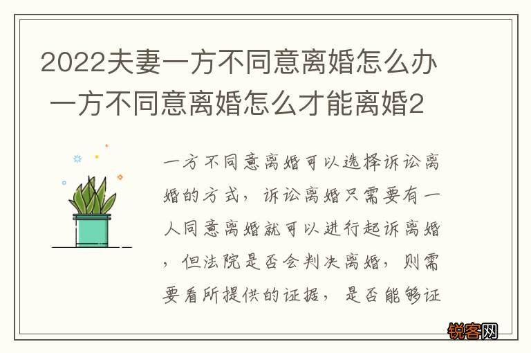 2022夫妻一方不同意离婚怎么办 一方不同意离婚怎么才能离婚2021