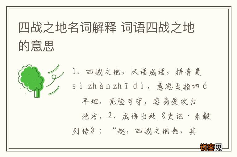 四战之地名词解释 词语四战之地的意思