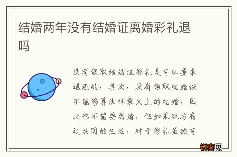 结婚两年没有结婚证离婚彩礼退吗