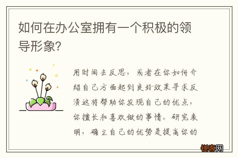 如何在办公室拥有一个积极的领导形象？