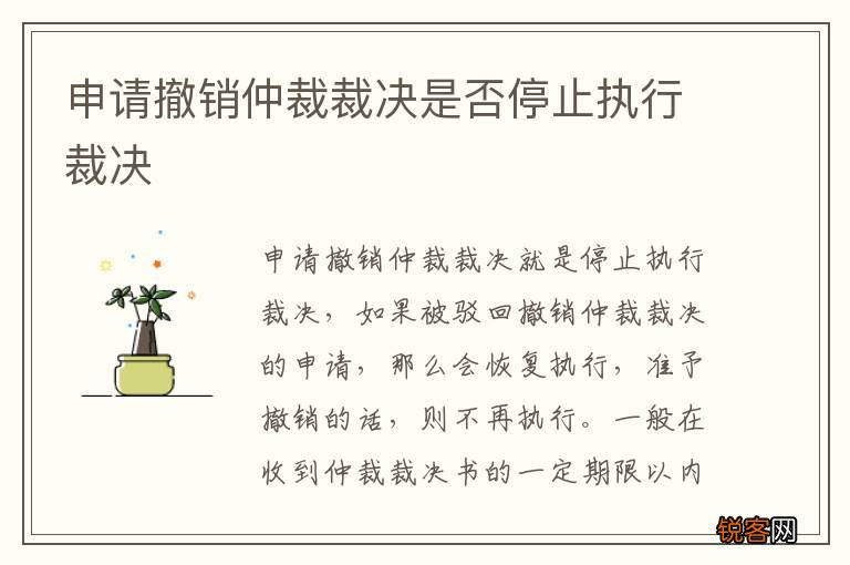 申请撤销仲裁裁决是否停止执行裁决