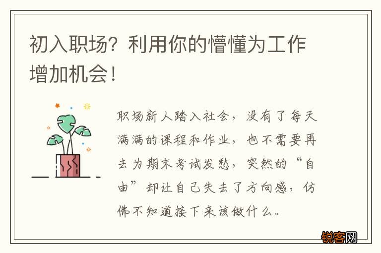 初入职场？利用你的懵懂为工作增加机会！