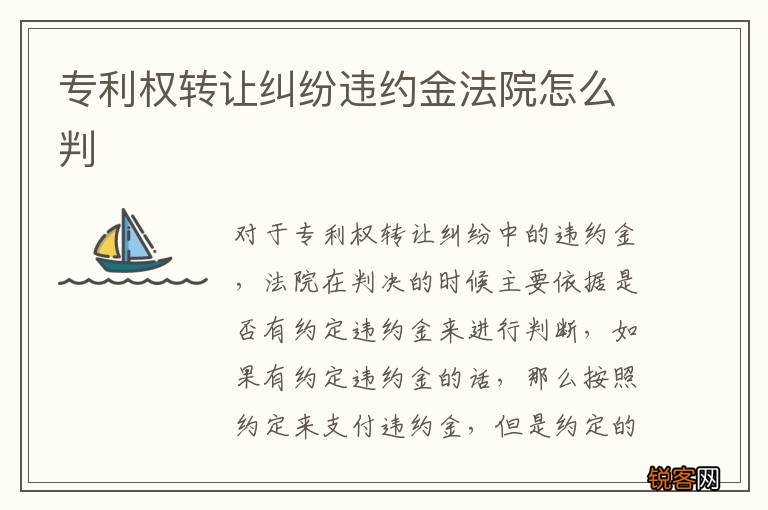 专利权转让纠纷违约金法院怎么判