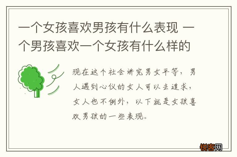 一个女孩喜欢男孩有什么表现 一个男孩喜欢一个女孩有什么样的表现