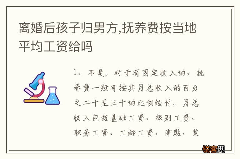 离婚后孩子归男方,抚养费按当地平均工资给吗