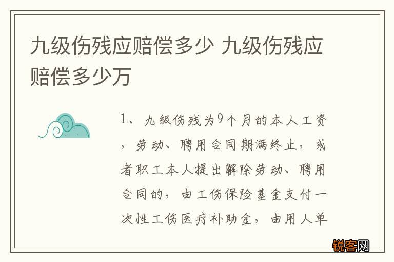 九级伤残应赔偿多少 九级伤残应赔偿多少万
