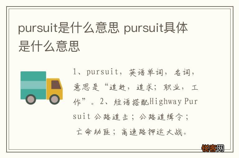 pursuit是什么意思 pursuit具体是什么意思