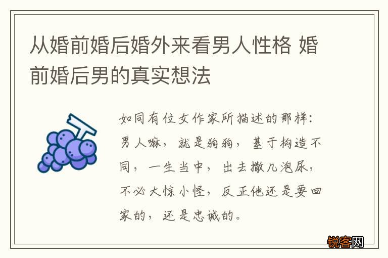 从婚前婚后婚外来看男人性格 婚前婚后男的真实想法