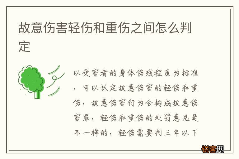 故意伤害轻伤和重伤之间怎么判定