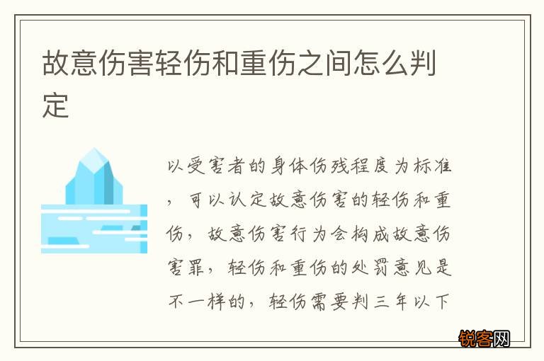 故意伤害轻伤和重伤之间怎么判定