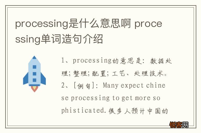 processing是什么意思啊 processing单词造句介绍