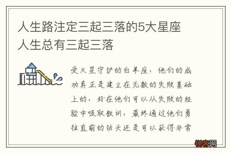 人生路注定三起三落的5大星座 人生总有三起三落