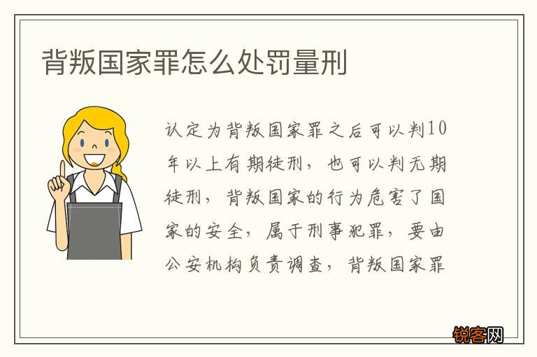 背叛国家罪怎么处罚量刑