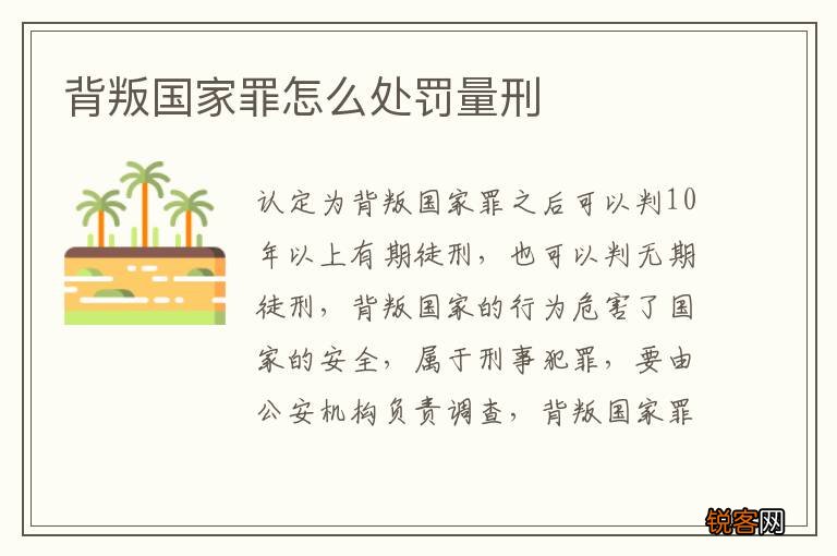 背叛国家罪怎么处罚量刑