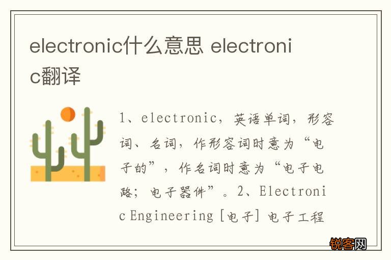 electronic什么意思 electronic翻译