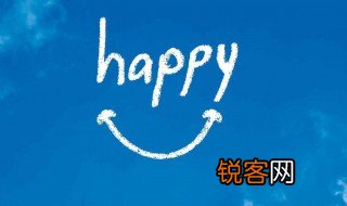 happy是什么意思 happy的中文意思介绍