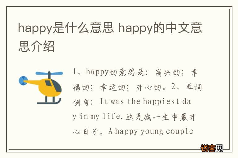 happy是什么意思 happy的中文意思介绍