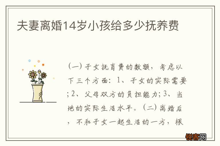 夫妻离婚14岁小孩给多少抚养费