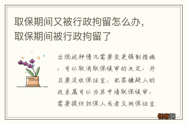 取保期间又被行政拘留怎么办，取保期间被行政拘留了