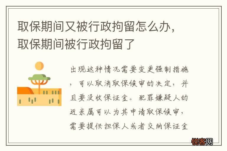 取保期间又被行政拘留怎么办，取保期间被行政拘留了