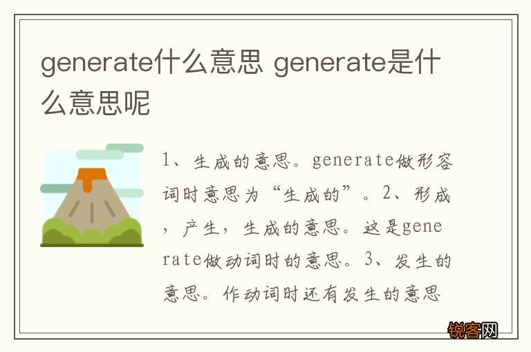 generate什么意思 generate是什么意思呢