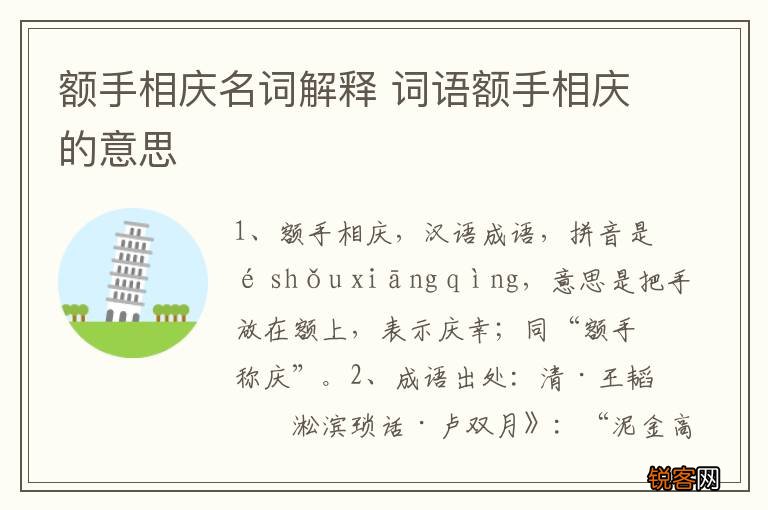 额手相庆名词解释 词语额手相庆的意思